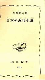 日本の近代小説