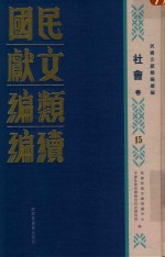 民国文献类编续编  社会卷  15