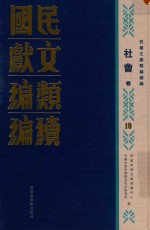 民国文献类编续编  社会卷  10