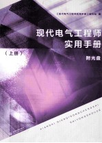 现代电气工程师实用手册  上