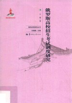 俄罗斯高校招生考试制度研究