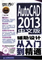 AutoCAD  2013中文版辅助设计从入门到精通