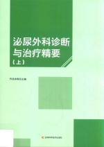 泌尿外科诊断与治疗精要  上