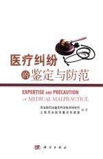 医疗纠纷的鉴定与防范