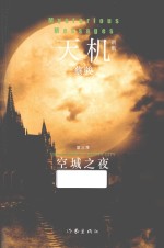 天机  第三季  空城之夜  新版