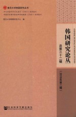 韩国研究论丛  2016年  第2辑  总第32辑