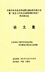 中国中外关系史学会第九届会员代表大会暨“历史上中外文化的和谐与共生”学术研讨会论文集