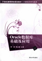 Oracle数据库基础及应用