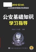 人民警察录用考试专用教材  2012最新版  公安基础知识学习指导