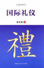 礼仪面对面丛书  国际礼仪