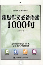 雅思作文必备语素1000句