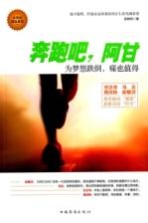 奔跑吧，阿甘  为梦想跌倒，痛也值得