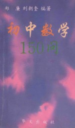 初中数学150问