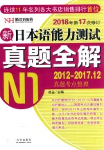 新日本语能力测试真题全解  2012-2017.12  N1