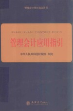 管理会计应用指引  2018新版