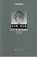 尼耳斯·玻尔集  第7卷  量子物理学的基础  2  1933-1958