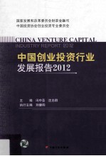 中国创业投资行业发展报告2012