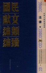 民国文献类编续编  法律卷  263