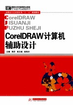 CorelDRAW计算机辅助设计