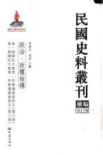 民国史料丛刊续编  176  政治  政权结构