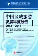 中国区域旅游发展年度报告  2013-2014