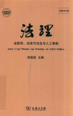 法理  法哲学  法学方法论与人工智能  总第003卷