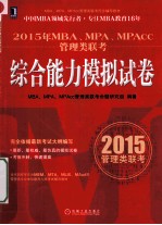 2015年MBA、MPA、MPAcc管理类联考综合能力模拟试卷