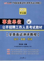 事业单位公开招聘工作人员考试教材  全真面试测评教程  技巧真题预测  中公版2011