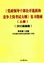 《党政领导干部公开选拔和竞争上岗考试大纲》复习指南  上  2013最新版