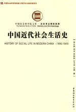 中国社会科学院文库  中国近代社会生活史