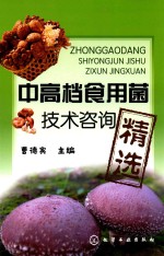 中高档食用菌技术咨询精选