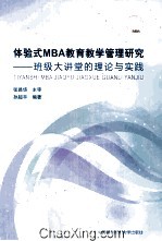 体验式MBA教育教学管理研究  班级大讲堂的理论与实践