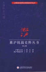 淞沪抗战史料丛书  第7辑