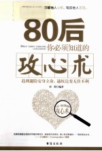 80后，你必须知道的攻心术