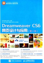 Dreamweaver CS6网页设计与应用  第4版