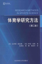 体育学研究方法  第2版