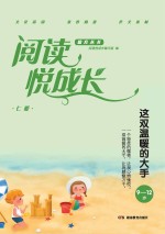 阅读悦成长  仁爱  这双温暖的大手  9-12岁