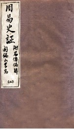 山右丛书初编  周易史证  2