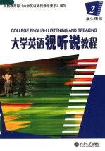 COLLEGE ENGLISH LISTENING AND SPEAKING  二  学生用书