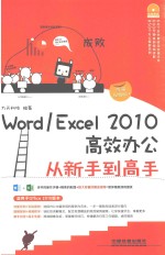 Word/Excel 2010高效办公从新手到高手  图解视频版