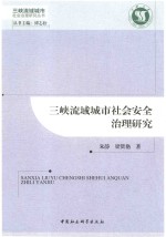 三峡流域城市社会安全治理研究