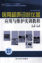 医用超声诊断仪器应用与维护实训教程