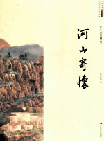 中国当代美术家  庄小雷绘画艺术  河山寄怀