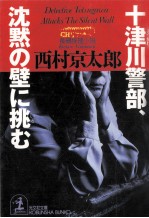 十津川警部、沈黙の壁に挑む