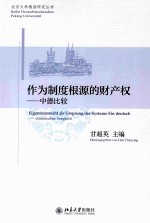 作为制度根源的财产权：中德比较＝EIGENTUMSRECHT ALS URSPRUNG DER SYSTEME EIN DEUTSCH-CHINESISCHER VERGLEICH