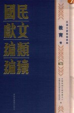 民国文献类编续编  教育卷  671