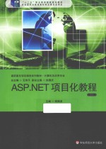 ASP.NET项目化教程