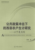 公共政策冲击下的西部农户生计研究  以宁夏为例