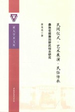 联大学术文库  民间仪式·艺术展演·民俗传承  彝族花鼓舞田野民俗志研究