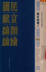 民国文献类编续编  历史地理卷  923